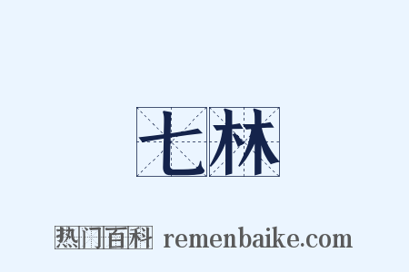 七林是什么意思的图片